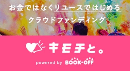 【市民活動推進課】不要品で寄付にチャレンジ！「キモチと。」の写真
