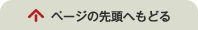 ページの先頭へ戻る