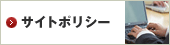サイトポリシー