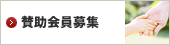 賛助会員募集