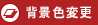 背景色変更