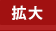 文字サイズを拡大する