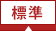 文字サイズを標準にする