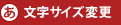 文字サイズ変更