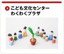 こども文化センター　わくわく