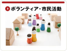 ボランティア・市民活動
