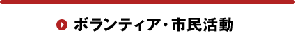 ボランティア・市民活動