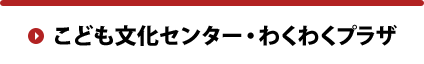 こども文化センター・わくわくプラザ