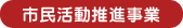 市民活動推進事業