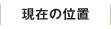 現在の位置